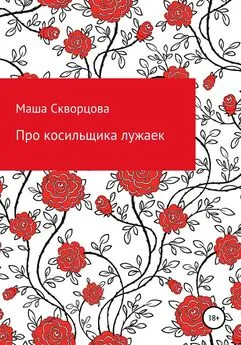 Маша Скворцова - Про косильщика лужаек