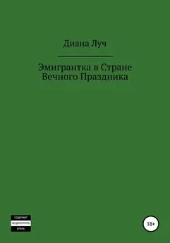 Диана Луч - Эмигрантка в Стране Вечного Праздника