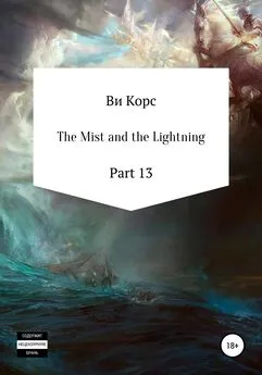 Ви Корс - The Mist and the Lightning. Part 13