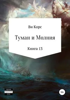 Ви Корс - Туман и Молния. Книга 13