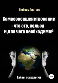 Любовь Платова - Самосовершенствование – что это, польза и для чего необходимо?