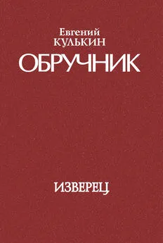 Евгений Кулькин - Обручник. Книга первая. Изверец