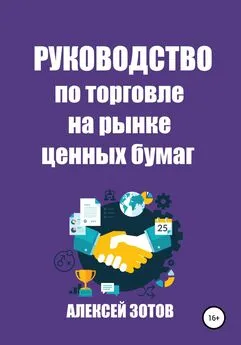 Алексей Зотов - Руководство по торговле на рынке ценных бумаг