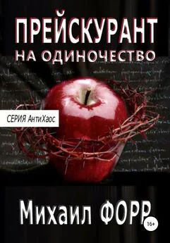 Михаил Форр - Прейскурант на одиночество