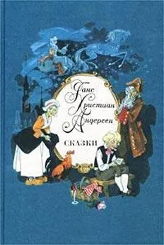 Ганс Андерсен - Уж что муженек сделает, то и ладно!