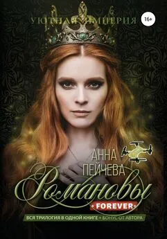 Анна Пейчева - Романовы forever