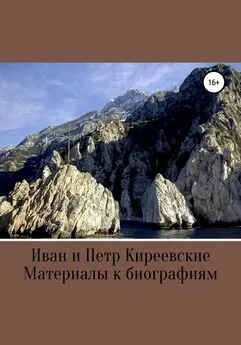 А. Хомяков - Иван и Петр Киреевские. Материалы к биографиям