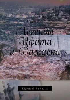 Эстер Кей - Легенды Цфата и Дамаска. Сценарий в стихах