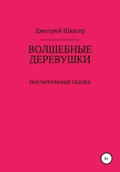 Дмитрий Швагер - Волшебные деревушки