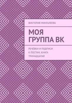 Виктория Мингалеева - Моя группа ВК. Речёвки и подписи к постам. Книга тринадцатая