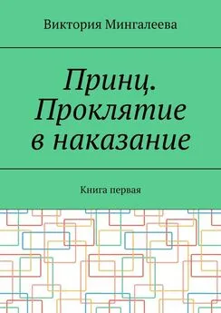 Виктория Мингалеева - Принц. Проклятие в наказание. Книга первая