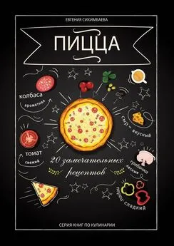 Евгения Сихимбаева - Пицца: 20 замечательных рецептов