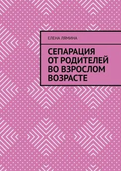 Елена Лямина - Сепарация от родителей во взрослом возрасте