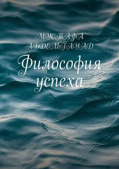 МУСТАФА АБДЕЛЬГАУАД - Философия успеха