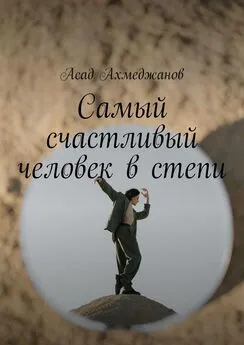 Асад Ахмеджанов - Самый счастливый человек в степи