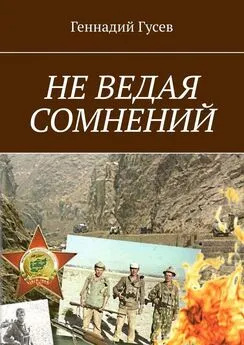 Геннадий Гусев - НЕ ВЕДАЯ СОМНЕНИЙ