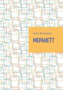 Олег Венгеров - Меранетт