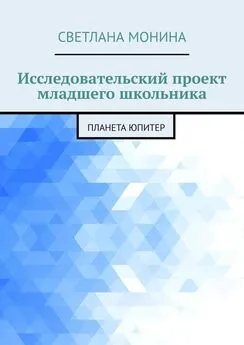 Светлана Монина - Исследовательский проект младшего школьника. Планета Юпитер