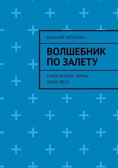 Василий Лягоскин - Волшебник по залету. Книга вторая. Тайны Злого Леса