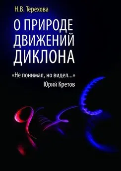 Нина Терехова - О природе движений ДИКЛОНА. «Не понимал, но видел…»