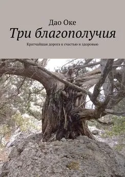 Дао Оке - Три благополучия. Кратчайшая дорога к счастью и здоровью