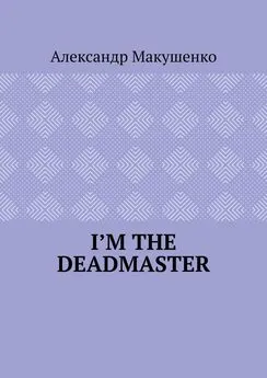 Александр Макушенко - I’m the deadmaster