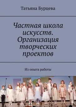 Татьяна Бурцева - Частная школа искусств. Организация творческих проектов. Из опыта работы