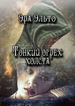 Эра Эльто - Тонкий огрех холста