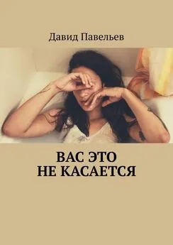 Давид Павельев - Вас это не касается