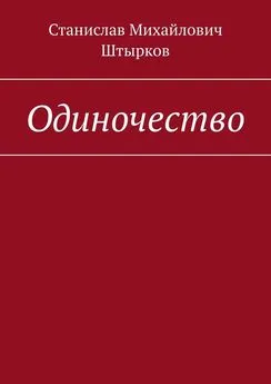 Станислав Штырков - Одиночество