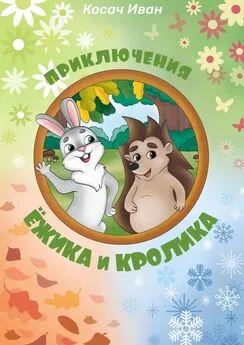 Иван Косач - Приключения Ёжика и Кролика