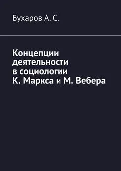 Бухаров А. С. - Концепции деятельности в социологии К. Маркса и М. Вебера