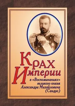 Юрий Дрюков - КРАХ ИМПЕРИИ в «Воспоминаниях» великого князя Александра Михайловича (Сандро)