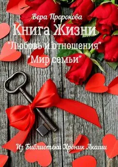 Вера Пророкова - Книга Жизни «Любовь и отношения», «Мир семьи». Из библиотеки хроник Акаши
