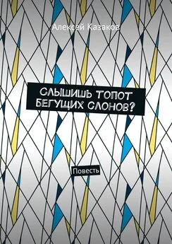 Алексей Казаков - Слышишь топот бегущих слонов? Повесть