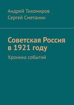 Сергей Сметанин - Советская Россия в 1921 году. Хроника событий