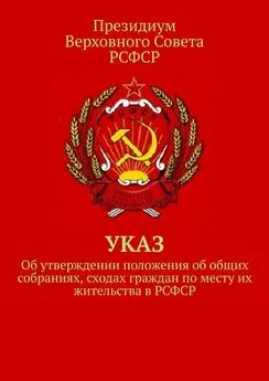 Тимур Воронков - Указ об утверждении положения об общих собраниях, сходах граждан по месту их жительства в РСФСР