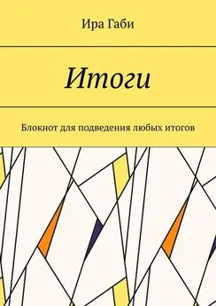 Ира Габи - Итоги. Блокнот для подведения любых итогов