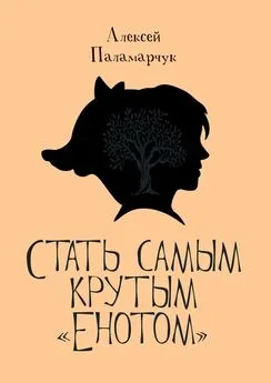 Алексей Паламарчук - Стать самым крутым «Енотом»