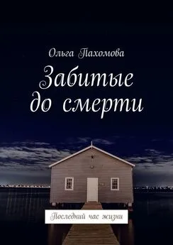 Ольга Пахомова - Забитые до смерти. Последний час жизни