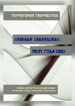 Наталья Заблодская - Наталья Заблодская. Поэт года – 2020. Первая литературная онлайн-премия по версии группы «Территория Творчества»