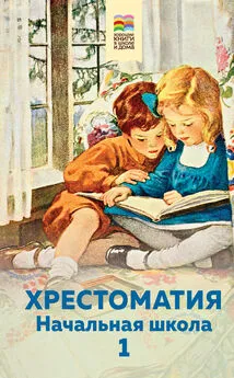 Хрестоматия - Хрестоматия. Начальная школа. 1