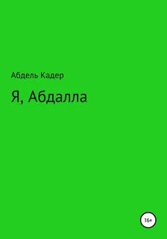 Абдель Кадер - Я, Абдалла