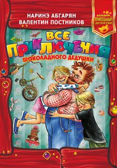 Валентин Постников - Все приключения Шоколадного дедушки