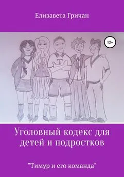 Елизавета Гричан - Уголовный кодекс для детей и подростков «Тимур и его команда»