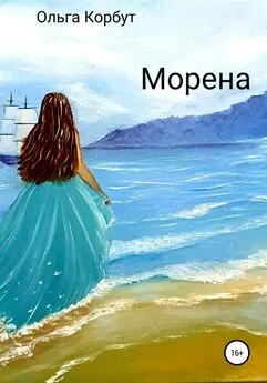 Ольга Корбут - Морена
