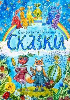 Елизавета Черкина - Сказки