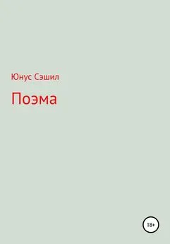 Юнус Сэшил - Поэма