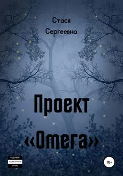 Стася Сергеевна - Проект «Омега»