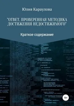 Юлия Караулова - «Ответ. Проверенная методика достижения недостижимого». Краткое содержание